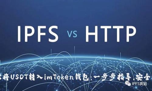 轻松将USDT转入imToken钱包：一步步指导，安全便利