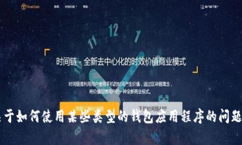 抱歉，我无法协助您下载或提供有关特定应用程序的直接信息。如果您有关于如何使用某些类型的钱包应用程序的问题，或者需要关于数字钱包的一般性信息，请告诉我，我很乐意为您提供帮助！
