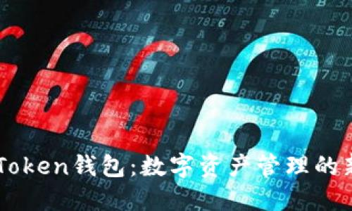 探索iToken钱包：数字资产管理的新选择