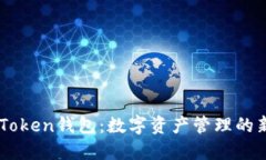 探索iToken钱包：数字资产