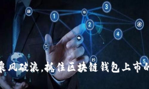 如何乘风破浪，抓住区块链钱包上市的机遇