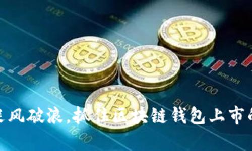 如何乘风破浪，抓住区块链钱包上市的机遇