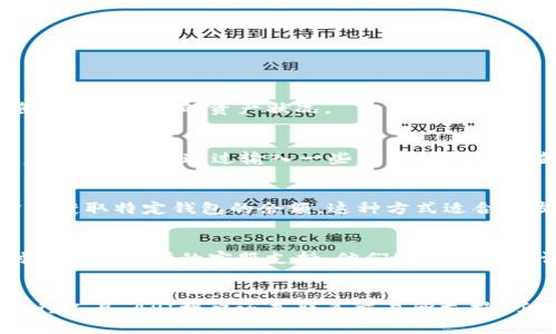 区块链钱包是数字货币存储的重要工具，了解如何查询钱包余额是每个数字货币投资者的基本技能。以下是几种查询区块链钱包余额的方法：

1. 使用区块链浏览器
区块链浏览器是一个公共工具，可以帮助用户查看区块链上记录的交易和钱包余额。常用的区块链浏览器包括：

- **Etherscan**（以太坊）
- **Blockchain.com**（比特币）
- **BscScan**（币安智能链）

使用这些浏览器非常简单。只需将您的钱包地址复制并粘贴到浏览器的搜索框中，点击搜索，即可看到该钱包的余额、交易记录及其他相关信息。

2. 通过钱包应用程序
许多数字货币钱包提供用户友好的界面，使用户能够轻松查询余额。常见的钱包包括：

- **MetaMask**
- **Trust Wallet**
- **Coinbase Wallet**

打开您的钱包应用程序后，通常可以在主界面的最上方看到当前余额，有的还会显示最近的交易记录。只需简单几步操作，您就能随时了解自己的资产状况。

3. 使用命令行工具
对于技术爱好者，使用命令行工具也是一种查询钱包余额的方式。例如，您可以使用比特币核心客户端（Bitcoin Core）或以太坊的geth客户端，通过输入一些简单的命令来查看余额。这种方式适合有一定技术基础的用户。命令行工具提供了更灵活的查询功能，但也需要一定的学习成本。

4. 通过API接口查询
如果您在开发一个涉及区块链的应用，您可能需要通过API来获取钱包余额。例如，使用Blockchain.com API，您可以通过编程的方式获取特定钱包的余额。这种方式适合开发者和对编程有一定了解的用户。

5. 联系交易所支持
如果您的资产存放在数字货币交易所，比如Binance或Coinbase，您可以直接登录您的账户查看余额。如果您不确定操作，可以随时联系交易所的客服支持，他们通常会提供详细的指导。

总结
查询区块链钱包余额的方法多种多样，用户可以选择最适合自己需求和技术水平的方式。无论是通过区块链浏览器、钱包应用、命令行工具、API接口还是联系交易所支持，了解自己的资产状况都是投资过程中至关重要的一步。随着数字货币的普及，掌握这些基本技能将帮助您更加从容地应对市场变化。