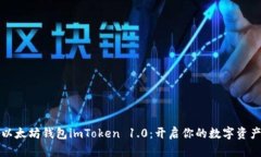 掌握以太坊钱包imToken 1.
