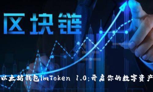 掌握以太坊钱包imToken 1.0：开启你的数字资产之旅