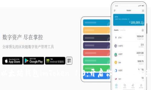 掌握以太坊钱包imToken 1.0：开启你的数字资产之旅