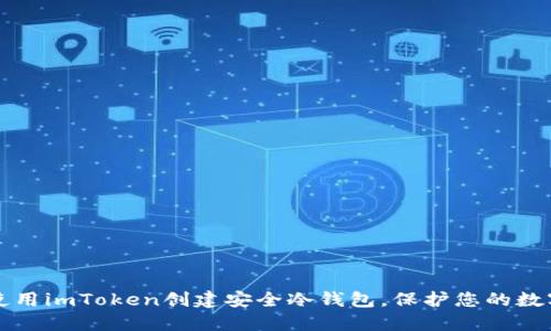 如何使用imToken创建安全冷钱包,保护您的数字资产