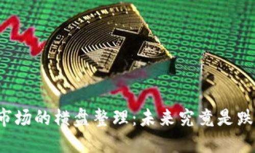 虚拟币市场的横盘整理：未来究竟是跌还是涨？