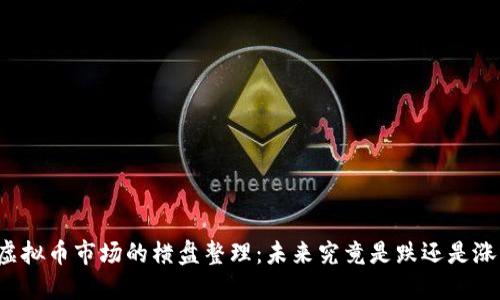 虚拟币市场的横盘整理：未来究竟是跌还是涨？