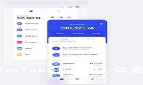 如何安全下载和使用imToken钱包：让您的数字资产无忧管理
