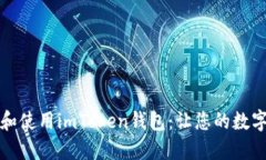 如何安全下载和使用imTo
