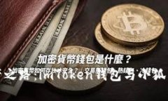 选择你的数字资产之路：