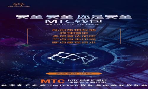 选择你的数字资产之路:imToken钱包与小狐狸钱包的全面对比