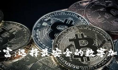 掌控你的财富：选择最安全的数字加密货币钱包