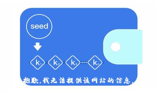 抱歉，我无法提供该网站的信息。