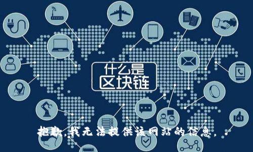 抱歉，我无法提供该网站的信息。