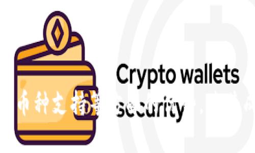 加密货币硬件钱包是一种用于安全存储和管理加密货币的物理设备。这种钱包能够离线保存用户的私钥，从而减少黑客攻击的风险，同时确保用户的数字资产安全。下面更详细地阐述这一概念。

### 加密货币硬件钱包的定义

什么是硬件钱包？
硬件钱包是专门为存储加密货币而设计的设备。与软件钱包（如手机或电脑上的应用程序）不同，硬件钱包通过物理设备进行管理。它们常常看起来像USB闪存驱动器，但功能远不止于此。硬件钱包的安全性主要体现在其能够存储私钥的能力。私钥是加密货币交易的“钥匙”，一旦失去或被泄露，数字资产将面临被盗的风险。

硬件钱包的工作原理
硬件钱包通过生成和存储私钥的方式来确保交易的安全。用户在进行交易时，硬件钱包会向区块链签名交易，而私钥则始终保持在设备内部，并不会暴露在联网环境中。即使用户在不安全的电脑上进行交易，进程也不会泄露私钥。通过这种方式，硬件钱包保护用户的加密货币免受网络攻击和恶意软件的威胁。

### 硬件钱包的优势

安全性
安全性是硬件钱包的最大优势。由于其私钥存储在不与互联网连接的环境中，相比其他类型的加密钱包，黑客更难以获取这些私钥。此外，许多硬件钱包还具有生物识别或PIN码保护，确保只有授权用户能够访问其数字资产。

易用性
虽然硬件钱包涉及一些技术知识，但大多数设备以用户友好的界面设计，使得即使是新手用户也能轻松上手。用户只需将硬件钱包连接到计算机，通过简单的提示来完成设置和交易。

多种资产支持
许多硬件钱包支持多种加密货币，包括比特币、以太坊和莱特币等。这使得用户可以在一个设备上管理多个资产，避免了需要为每种货币都购买单独钱包的麻烦。

### 硬件钱包的缺点

成本
相较于其他类型的钱包，硬件钱包的价格通常较高，市场上的一些高端设备甚至可能达到几百美元。因此，对于小额投资者或者刚刚入门的用户来说，硬件钱包的成本可能显得不太合适。

物理损坏的风险
虽然硬件钱包能提供强大的安全保护，但它们本身作为物理设备也面临损坏的风险。如果设备意外丢失或损坏，没有备份的用户可能会失去他们的加密货币。因此，适当的保管和备份是使用硬件钱包的重要步骤。

### 如何选择加密货币硬件钱包

品牌与信誉
在决定购买硬件钱包时，选择知名品牌是非常重要的。大多数大品牌如Trezor、Ledger等都有良好的用户反馈和安全记录。买家应当评估不同品牌在业界的声誉，并选择能够提供可靠支持和服务的产品。

支持的币种
在选择硬件钱包时，用户还应考虑其支持的加密货币种类。不同的钱包可能支持不同的资产，确保选择能支持未来投资的硬件钱包非常重要。

用户体验
选择时还应关注钱包的用户界面和使用体验。友好的操作界面和良好的用户支持能够极大提升用户的体验，使交易变得更加便捷。

### 硬件钱包的未来

技术创新的可能性
随着区块链和数字货币市场的发展，硬件钱包的技术也在不断演进。比如，未来的硬件钱包可能集成更复杂的生物识别技术，提升安全性。同时，随着去中心化金融（DeFi）的兴起，硬件钱包需要适应新的需求，为用户提供更丰富的功能和服务。

教育和普及
随着社会对加密货币认识的提升，更多的用户会开始关注加密货币硬件钱包的使用。对用户的教育和推广将成为未来硬件钱包市场发展的关键因素。教育用户如何安全地使用硬件钱包，从而最大程度地保护他们的数字资产，将是行业内的重要任务。

### 结语

加密货币硬件钱包的选择与使用
在这个数字货币飞速发展的时代，加密货币硬件钱包为我们的资产安全提供了有效保障。虽然它有着一定的成本和物理风险，但在安全性、易用性和多币种支持等方面的优势，使其成为许多投资者的首选。了解硬件钱包的功能和市场动态，可以帮助人们在投资决策时做出明智选择，确保自己的数字货币资产得到妥善管理与保护。