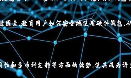 加密货币硬件钱包是一种用于安全存储和管理加密货币的物理设备。这种钱包能够离线保存用户的私钥，从而减少黑客攻击的风险，同时确保用户的数字资产安全。下面更详细地阐述这一概念。

### 加密货币硬件钱包的定义

什么是硬件钱包？
硬件钱包是专门为存储加密货币而设计的设备。与软件钱包（如手机或电脑上的应用程序）不同，硬件钱包通过物理设备进行管理。它们常常看起来像USB闪存驱动器，但功能远不止于此。硬件钱包的安全性主要体现在其能够存储私钥的能力。私钥是加密货币交易的“钥匙”，一旦失去或被泄露，数字资产将面临被盗的风险。

硬件钱包的工作原理
硬件钱包通过生成和存储私钥的方式来确保交易的安全。用户在进行交易时，硬件钱包会向区块链签名交易，而私钥则始终保持在设备内部，并不会暴露在联网环境中。即使用户在不安全的电脑上进行交易，进程也不会泄露私钥。通过这种方式，硬件钱包保护用户的加密货币免受网络攻击和恶意软件的威胁。

### 硬件钱包的优势

安全性
安全性是硬件钱包的最大优势。由于其私钥存储在不与互联网连接的环境中，相比其他类型的加密钱包，黑客更难以获取这些私钥。此外，许多硬件钱包还具有生物识别或PIN码保护，确保只有授权用户能够访问其数字资产。

易用性
虽然硬件钱包涉及一些技术知识，但大多数设备以用户友好的界面设计，使得即使是新手用户也能轻松上手。用户只需将硬件钱包连接到计算机，通过简单的提示来完成设置和交易。

多种资产支持
许多硬件钱包支持多种加密货币，包括比特币、以太坊和莱特币等。这使得用户可以在一个设备上管理多个资产，避免了需要为每种货币都购买单独钱包的麻烦。

### 硬件钱包的缺点

成本
相较于其他类型的钱包，硬件钱包的价格通常较高，市场上的一些高端设备甚至可能达到几百美元。因此，对于小额投资者或者刚刚入门的用户来说，硬件钱包的成本可能显得不太合适。

物理损坏的风险
虽然硬件钱包能提供强大的安全保护，但它们本身作为物理设备也面临损坏的风险。如果设备意外丢失或损坏，没有备份的用户可能会失去他们的加密货币。因此，适当的保管和备份是使用硬件钱包的重要步骤。

### 如何选择加密货币硬件钱包

品牌与信誉
在决定购买硬件钱包时，选择知名品牌是非常重要的。大多数大品牌如Trezor、Ledger等都有良好的用户反馈和安全记录。买家应当评估不同品牌在业界的声誉，并选择能够提供可靠支持和服务的产品。

支持的币种
在选择硬件钱包时，用户还应考虑其支持的加密货币种类。不同的钱包可能支持不同的资产，确保选择能支持未来投资的硬件钱包非常重要。

用户体验
选择时还应关注钱包的用户界面和使用体验。友好的操作界面和良好的用户支持能够极大提升用户的体验，使交易变得更加便捷。

### 硬件钱包的未来

技术创新的可能性
随着区块链和数字货币市场的发展，硬件钱包的技术也在不断演进。比如，未来的硬件钱包可能集成更复杂的生物识别技术，提升安全性。同时，随着去中心化金融（DeFi）的兴起，硬件钱包需要适应新的需求，为用户提供更丰富的功能和服务。

教育和普及
随着社会对加密货币认识的提升，更多的用户会开始关注加密货币硬件钱包的使用。对用户的教育和推广将成为未来硬件钱包市场发展的关键因素。教育用户如何安全地使用硬件钱包，从而最大程度地保护他们的数字资产，将是行业内的重要任务。

### 结语

加密货币硬件钱包的选择与使用
在这个数字货币飞速发展的时代，加密货币硬件钱包为我们的资产安全提供了有效保障。虽然它有着一定的成本和物理风险，但在安全性、易用性和多币种支持等方面的优势，使其成为许多投资者的首选。了解硬件钱包的功能和市场动态，可以帮助人们在投资决策时做出明智选择，确保自己的数字货币资产得到妥善管理与保护。