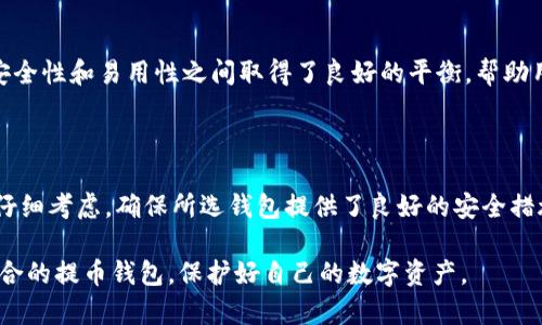 在选择提币钱包时，有几个主流的软件可以考虑。以下是一些流行和可靠的提币钱包应用程序，以及它们的特点和功能。

1. Coinbase Wallet

Coinbase Wallet 是由 Coinbase 提供的一款数字资产钱包，允许用户安全地存储和管理他们的数字货币。它的界面友好，适合新手用户，提供了多种功能，包括便捷的地址生成、实时市场数据和一键提币操作。

2. Trust Wallet

Trust Wallet 是一个去中心化的钱包，支持多种加密货币的存储和管理。它的安全性较高，用户可以完全控制自己的私钥。此外，Trust Wallet 还支持去中心化交易所（DEX），用户可以在钱包内部进行交易，而不需将资金转移至交易所，保障了用户的资产安全。

3. MetaMask

MetaMask 是一个浏览器扩展程序，特别适用于以太坊和 ERC20 代币的管理。它提供了强大的去中心化应用（DApp）访问权限，用户可以通过 MetaMask 与智能合约进行交互，非常适合参与以太坊生态系统的用户。

4. Ledger Live

如果你偏好硬件钱包，Ledger Live 是与 Ledger 硬件钱包配合使用的软件。它不仅支持大量的加密货币，还提供了极高的安全性，是那些持有大量加密资产用户的理想选择。通过 Ledger Live，用户可以方便地查看资产余额并进行提币操作。

5. Exodus Wallet

Exodus 是一个设计优雅且功能齐全的桌面和移动钱包，支持多种数字资产。它的内置交易功能允许用户在不同货币之间进行快速交换，同时提供了非常直观的用户界面。Exodus 还拥有强大的客户支持，适合所有级别的用户。

6. Blockchain.com Wallet

Blockchain.com Wallet 是一款历史悠久的钱包，支持比特币、以太坊和许多其他加密货币。它的特点是在安全性和易用性之间取得了良好的平衡，帮助用户安全地进行提币、交易和管理资产。

总结

在选择提币钱包时，建议根据自身的需求和使用频率进行选择。无论是安全性、易用性还是支持的币种，都要仔细考虑。确保所选钱包提供了良好的安全措施，比如两步验证和私钥管理。同时，可以查阅用户评价，获取使用反馈，做出明智的决策。 

提币钱包的选择对于每位数字货币投资者来说，都是一项至关重要的决策。希望以上的推荐能帮助你找到适合的提币钱包，保护好自己的数字资产。