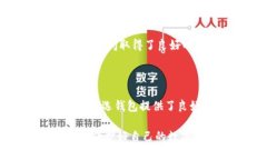 在选择提币钱包时，有几