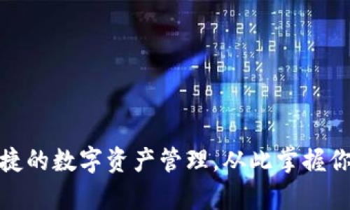 安全便捷的数字资产管理，从此掌握你的财富