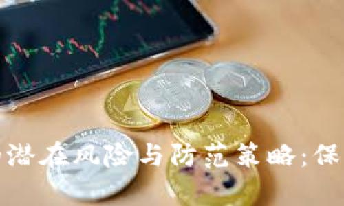 数字钱包的潜在风险与防范策略：保护你的财富