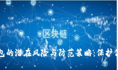 数字钱包的潜在风险与防范策略：保护你的财富