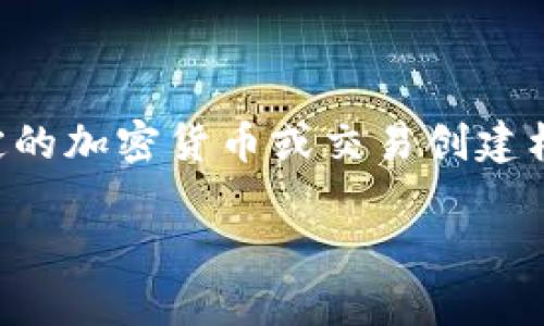 imToken 钱包的标签指的是用户在使用 imToken 钱包时，可以为其资产或交易添加的描述性标签。这个功能允许用户更好地管理和识别他们的数字资产。例如，用户可以为特定的加密货币或交易创建标签，如“长期投资”、“短期交易”或“娱乐支出”，以帮助自己在查看资产时快速识别和组织。这种标签系统可提升资产管理的便捷性，尤其是在持有多种数字货币或进行频繁交易时。

如果您有任何其他具体问题或需要进一步的详细信息，欢迎提出！