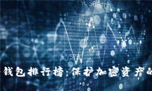 2023年冷钱包排行榜：保护加密资产的最佳选择