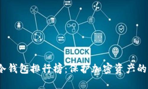 2023年冷钱包排行榜：保护加密资产的最佳选择