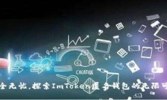 安全无忧，探索ImToken匿名