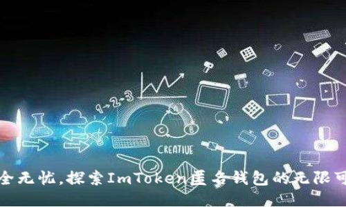 安全无忧,探索ImToken匿名钱包的无限可能