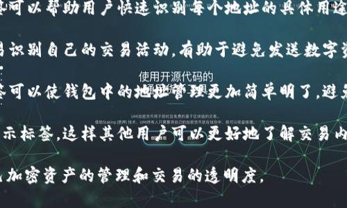 “IM钱包地址标签”通常指的是在某些数字货币钱包应用或平台中，用户在发送或接收加密货币时，可以为自己的钱包地址添加一个特定的标签或备注。这种标签通常用于以下目的：

1. **识别交易**：当用户在多个交易或接收者之间进行操作时，标签可以帮助用户快速识别每个地址的具体用途或来源，例如“工资”、“投资”、“朋友”等。

2. **增加安全性**：通过给每个地址添加特定标签，用户可以更容易识别自己的交易活动，有助于避免发送数字资产到错误的地址。

3. **简化管理**：对于经常进行加密货币交易的用户来说，使用标签可以使钱包中的地址管理更加简单明了，避免混淆。

4. **在社区中的交流**：某些平台可能会允许用户在交易记录中显示标签，这样其他用户可以更好地了解交易内容或性质。

总的来说，IM钱包地址标签是一种便捷的工具，能够促进用户对自己加密资产的管理和交易的透明度。