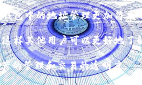 “IM钱包地址标签”通常指的是在某些数字货币钱包应用或平台中，用户在发送或接收加密货币时，可以为自己的钱包地址添加一个特定的标签或备注。这种标签通常用于以下目的：

1. **识别交易**：当用户在多个交易或接收者之间进行操作时，标签可以帮助用户快速识别每个地址的具体用途或来源，例如“工资”、“投资”、“朋友”等。

2. **增加安全性**：通过给每个地址添加特定标签，用户可以更容易识别自己的交易活动，有助于避免发送数字资产到错误的地址。

3. **简化管理**：对于经常进行加密货币交易的用户来说，使用标签可以使钱包中的地址管理更加简单明了，避免混淆。

4. **在社区中的交流**：某些平台可能会允许用户在交易记录中显示标签，这样其他用户可以更好地了解交易内容或性质。

总的来说，IM钱包地址标签是一种便捷的工具，能够促进用户对自己加密资产的管理和交易的透明度。