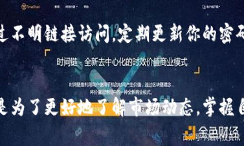 数字货币钱包的明细查询通常可以通过不同方式进行，这取决于你使用的是哪种数字货币钱包。以下是一些常见的方法和步骤，帮助你找到你的钱包明细。

### 1. 登录钱包应用或平台
大多数数字货币钱包都提供了自己的应用程序或网页版。首先，你需要登录到你的数字货币钱包。在登录时，确保使用强密码和两步验证，以确保你的钱包安全。

### 2. 查找交易历史记录
一旦你成功登录，通常会在主页或侧边栏找到“交易记录”或“历史”选项。点击这个选项，你将进入你的交易明细页面。在这个页面上，你可以看到所有的入账和出账记录，通常还包括每笔交易的时间、金额和交易状态。

### 3. 导出或查看详细信息
许多钱包还允许用户将交易记录导出为CSV或Excel文件，以便于进一步分析。在“交易历史记录”的页面上寻找“导出”选项。如果你的钱包支持多种货币，还能选择特定的货币查看相关交易。

### 4. 查看区块链浏览器
如果你使用的是某些去中心化钱包或希望验证你的交易，你可以使用区块链浏览器，如Etherscan（针对以太坊）或Blockchain.com（针对比特币）。在浏览器中输入你的钱包地址，你可以找到所有与该地址相关的交易历史。

### 5. 联系支持服务
如果你在查找交易明细时遇到困难，没有找到所需的信息，考虑联系你所使用钱包的客户支持服务。他们通常能够提供更详细的帮助，甚至可以指导你如何查找你需要的信息。

### 6. 定期备份和记录
为了确保你能随时查到自己的交易明细，定期备份你的钱包和交易记录是一个好习惯。你可以使用云存储服务，或者将文件保存在外部硬盘中。这样，可以在需要时轻松访问，以防丢失或损坏。

### 7. 了解安全措施
在查询和管理数字货币钱包时，安全是第一位的。确保你使用的是官方渠道登录钱包，避免通过不明链接访问。定期更新你的密码，并保持你的安全软件是最新的。

### 结论
通过以上步骤，你应该能够方便地查找到你的数字货币钱包明细。无论你是为了管理资产，还是为了更好地了解市场动态，掌握自己的交易信息都是非常重要的。