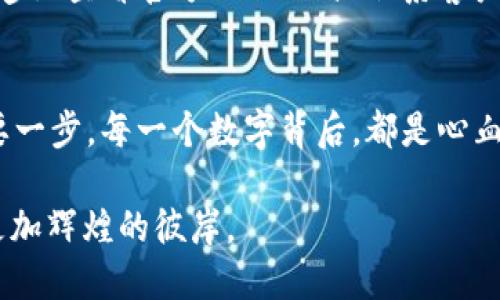 在 imToken 钱包中轻松找回你的资产地址：全方位指南  
关键词：imToken, 钱包地址, 找回资产

引言：加密世界中的宝藏
在数字货币的浩瀚星空中，每个交易者都如同在探寻一座隐藏的宝藏，而 imToken 钱包便是那把开启宝藏的钥匙。随着越来越多的人们加入这一新兴的金融生态，掌握寻找钱包地址的技巧显得尤为重要。今天，我们将带您一同踏上这条旅程，探索如何轻松地在 imToken 钱包中找回您的资产地址。

第一步：理解钱包地址的意义
在我们深入找回钱包地址的步骤之前，首先要明白钱包地址为何如此重要。数字钱包就像是您在传统银行中的账户，而钱包地址便是您在这个虚拟世界中的身份标识。每一笔交易，都需依赖于这个独特的地址进行传输。如果您丢失了它，就像在无边的森林中丢失了指南针，难以找到回家的路。

第二步：启动 imToken 应用
在您的手机上找到 imToken 应用图标，小心翼翼地点击打开。想象一下，打开这款应用就如同打开一扇通向财富的大门，舒适的界面和直观的设计让人立即感受到安心。若您尚未登录，请输入您的密码，一切准备就绪后，您便可以开始寻找失落的地址。

第三步：定位您的钱包
在应用界面中，您将看到一个个性化的主页，展示了您当前持有的数字资产。这里的每一项都是构成您财富的砖石。轻轻点击您想要找回地址的钱包，想象这就像是一块块拼图，您需要将它们重新组合到一起。

第四步：寻找地址
在钱包的信息界面中，您可以找到一个名为“资产”的选项。点击它，便能一览无余地看到您所拥有的所有数字货币。这时，请寻找“收款”或“接收”选项，通常这个功能就如同一枚宝石，闪闪发光，等待您的发现。

第五步：记录与备份
找到您的钱包地址后，切记一定要将其记录下来，最好是纸笔并用心书写。因为这条地址不仅仅是字符串，它承载着您所有的数字资产，类似于钥匙一般。将其放置在安全的地方，可以选择将其标签化，恰似为每个悠悠岁月中的故事附上标签，让未来的您更容易寻找。

第六步：保持安全与隐私
无论是在阳光明媚的日子，还是在星辰闪烁的夜晚，保护您的钱包地址和密钥都至关重要。要相信，历史教会了我们，数字世界不乏风险。因此，确保不将这些数据分享给他人，更不要在不安全的网络环境中随意输入信息。将钱包备份保存在加密的USB或其他安全的地方，就像是把一袋珍珠妥善藏于保险箱中，安全且无忧。

第七步：常见问题与解决方案
在这个快速发展的数字时代，许多用户可能在使用 imToken 时遇到一些问题，例如如何进一步找回丢失的地址。如果您的地址未能如愿找回，建议查看官方 FAQs 或联系客户支持。想象一下，仿佛在迷雾之中，有人向您亮起一盏明灯，引导您走出困境。

结语：掌握钱包地址的力量
在这个信息纷乱的时代，能够轻松找回 imToken 钱包地址是一项难得的技能。这不仅仅是找回一串数字的过程，更是保护自己资产安全的重要一步。每一个数字背后，都是心血与努力的结晶。掌握这些技巧，您将能够在加密货币的旅途中，驾驭得更为从容，携手走向充满可能性的未来。

希望今天的分享能够为您在加密世界的探索之旅中，增添一份力量和勇气。在未来的日子里，愿您如同晨雾中的老桥，承载着希望与梦想，通向更加辉煌的彼岸。