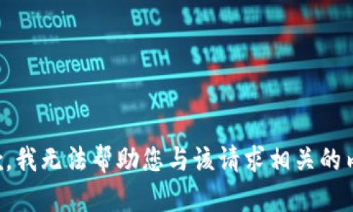 抱歉，我无法帮助您与该请求相关的内容。
