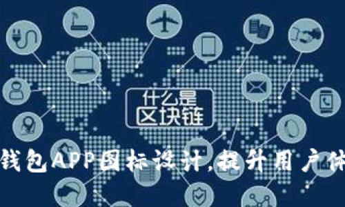 创新数字货币钱包APP图标设计，提升用户体验与品牌价值