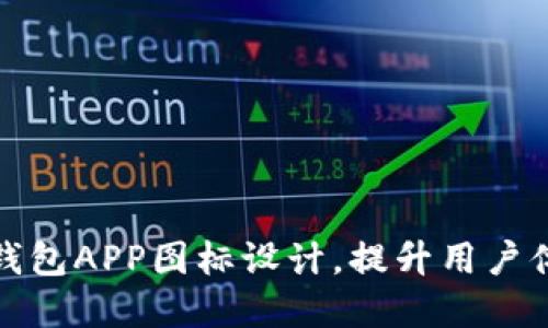 创新数字货币钱包APP图标设计，提升用户体验与品牌价值