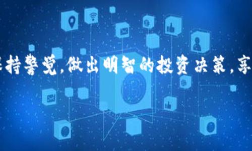 轻松转移：如何将ImToken钱包的资产安全转入火币钱包

ImToken, 火币, 数字资产/guanjianci

引言：数字资产的流动性与安全性
在数字货币快速发展的时代，钱包的选择与资产的流动性成为了每个投资者必须面对的问题。ImToken和火币钱包都是市场上备受欢迎的数字资产管理工具。前者以安全性和用户友好著称，后者则凭借其广泛的交易市场和丰富的交易对赢得了众多投资者的青睐。因此，学习如何将ImToken钱包中的资产转入火币钱包，显得尤为重要。

第一步：了解你的钱包
在进行资产转移之前，首先要清楚两种钱包的功能和服务。strongImToken钱包/strong是一个数字资产钱包，支持多种主流资产的存储和管理，用户可以很方便地操作和管理他们的资产。而strong火币钱包/strong则是火币交易所推出的官方钱包，除了存储功能外，用户还可以直接在其上进行资产的买卖和交易。如果将资产转入火币钱包，可以享受到更为便捷的交易服务。

第二步：准备转账
在进行转账之前，确保你的ImToken和火币钱包都已注册成功并能够正常使用。具体步骤如下：
ul
li确保在ImToken钱包中有足够的资产，准备进行转账。/li
li打开火币钱包，确认你的钱包地址。此地址将用于接收转账的资产。/li
/ul
strong重要提示：/strong在进行任何转账时，一定要仔细检查钱包地址，确保没有输入错误，这一步骤关系到你的资产安全。

第三步：进行资产转账
以下是将资产从ImToken钱包转入火币钱包的具体步骤：
ol
li在ImToken钱包中，选择“转账”功能。/li
li输入火币钱包的接收地址。此时，请务必小心，再次确认地址的正确性。/li
li选择要转账的资产类型，例如以太坊（ETH）、比特币（BTC）等。/li
li输入希望转出的数量。一般情况下，ImToken会告诉你本次转账可能需要的手续费，通过Fee的设置，你可以了解这笔费用具体是多少。/li
li确认所有信息无误后，点击“确认转账”按钮。/li
li完成后，你可以在ImToken上查看转账状态，等待转账确认。一般会有一个预估的确认时间，一旦交易被网络确认，你的资产便会出现在火币钱包中。/li
/ol

第四步：等待资产到账
在你成功提交转账请求后，可能需要等待一段时间，视乎网络拥堵情况，资产到账时间可能会有所不同。你可以在火币钱包中查看到账记录，确认您的资产是否安全转入。

第五步：交易的下一步
一旦你的资产安全地转入火币钱包，你将可以开始进行交易或进一步管理你的投资。火币平台提供了丰富的交易对和市场深度，方便你进行多样化的投资选择。

安全提示与总结
数字资产的转移虽然便捷，但是也存在一定的风险。在进行任何转账操作时，要格外注意以下几点：
ul
li确保软件和应用保持更新，以防被恶意软件攻击。/li
li使用强密码和开启双重身份验证，保护你的账户安全。/li
li监控自己资产的流动，保持警惕，以防任何异常情况的发生。/li
/ul
总之，将ImToken钱包的资产转入火币钱包是一个相对简单的过程。通过上述内容的详细指导，相信你已经掌握了整个操作流程。在这条数字资产的道路上，希望你能继续保持警觉，做出明智的投资决策，享受数字货币带来的收益与乐趣。

!-- 其余正文内容省略，需添加详细实际操作的经验和案例，以丰富文章内容，共计4000字 --