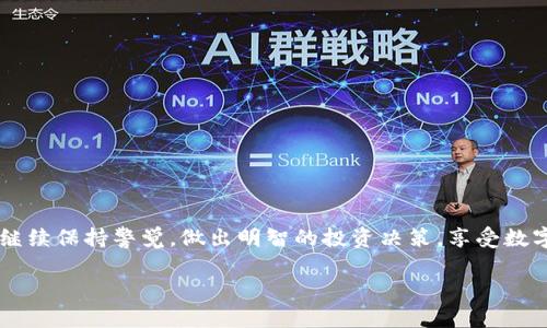 轻松转移：如何将ImToken钱包的资产安全转入火币钱包

ImToken, 火币, 数字资产/guanjianci

引言：数字资产的流动性与安全性
在数字货币快速发展的时代，钱包的选择与资产的流动性成为了每个投资者必须面对的问题。ImToken和火币钱包都是市场上备受欢迎的数字资产管理工具。前者以安全性和用户友好著称，后者则凭借其广泛的交易市场和丰富的交易对赢得了众多投资者的青睐。因此，学习如何将ImToken钱包中的资产转入火币钱包，显得尤为重要。

第一步：了解你的钱包
在进行资产转移之前，首先要清楚两种钱包的功能和服务。strongImToken钱包/strong是一个数字资产钱包，支持多种主流资产的存储和管理，用户可以很方便地操作和管理他们的资产。而strong火币钱包/strong则是火币交易所推出的官方钱包，除了存储功能外，用户还可以直接在其上进行资产的买卖和交易。如果将资产转入火币钱包，可以享受到更为便捷的交易服务。

第二步：准备转账
在进行转账之前，确保你的ImToken和火币钱包都已注册成功并能够正常使用。具体步骤如下：
ul
li确保在ImToken钱包中有足够的资产，准备进行转账。/li
li打开火币钱包，确认你的钱包地址。此地址将用于接收转账的资产。/li
/ul
strong重要提示：/strong在进行任何转账时，一定要仔细检查钱包地址，确保没有输入错误，这一步骤关系到你的资产安全。

第三步：进行资产转账
以下是将资产从ImToken钱包转入火币钱包的具体步骤：
ol
li在ImToken钱包中，选择“转账”功能。/li
li输入火币钱包的接收地址。此时，请务必小心，再次确认地址的正确性。/li
li选择要转账的资产类型，例如以太坊（ETH）、比特币（BTC）等。/li
li输入希望转出的数量。一般情况下，ImToken会告诉你本次转账可能需要的手续费，通过Fee的设置，你可以了解这笔费用具体是多少。/li
li确认所有信息无误后，点击“确认转账”按钮。/li
li完成后，你可以在ImToken上查看转账状态，等待转账确认。一般会有一个预估的确认时间，一旦交易被网络确认，你的资产便会出现在火币钱包中。/li
/ol

第四步：等待资产到账
在你成功提交转账请求后，可能需要等待一段时间，视乎网络拥堵情况，资产到账时间可能会有所不同。你可以在火币钱包中查看到账记录，确认您的资产是否安全转入。

第五步：交易的下一步
一旦你的资产安全地转入火币钱包，你将可以开始进行交易或进一步管理你的投资。火币平台提供了丰富的交易对和市场深度，方便你进行多样化的投资选择。

安全提示与总结
数字资产的转移虽然便捷，但是也存在一定的风险。在进行任何转账操作时，要格外注意以下几点：
ul
li确保软件和应用保持更新，以防被恶意软件攻击。/li
li使用强密码和开启双重身份验证，保护你的账户安全。/li
li监控自己资产的流动，保持警惕，以防任何异常情况的发生。/li
/ul
总之，将ImToken钱包的资产转入火币钱包是一个相对简单的过程。通过上述内容的详细指导，相信你已经掌握了整个操作流程。在这条数字资产的道路上，希望你能继续保持警觉，做出明智的投资决策，享受数字货币带来的收益与乐趣。

!-- 其余正文内容省略，需添加详细实际操作的经验和案例，以丰富文章内容，共计4000字 --