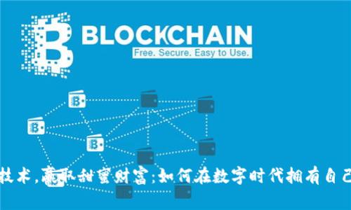 掌握区块链技术，赢取甜蜜财富：如何在数字时代拥有自己的加密钱包