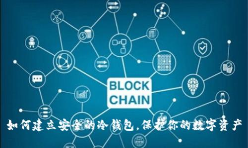 如何建立安全的冷钱包，保护你的数字资产