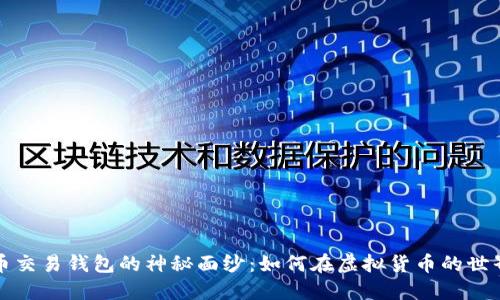 揭开数字货币交易钱包的神秘面纱：如何在虚拟货币的世界中畅行无阻