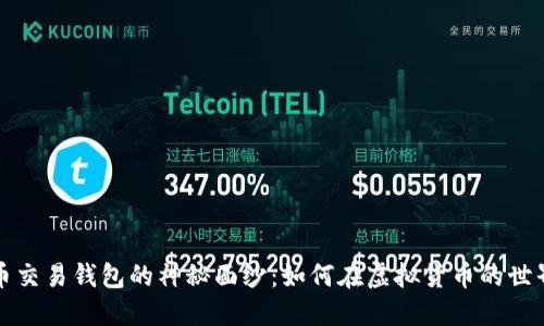揭开数字货币交易钱包的神秘面纱：如何在虚拟货币的世界中畅行无阻
