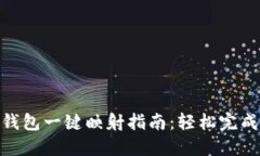 imToken钱包一键映射指南：