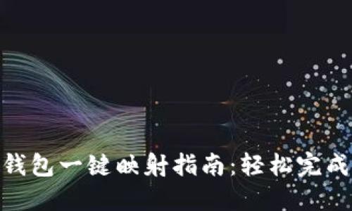 imToken钱包一键映射指南:轻松完成资产转移