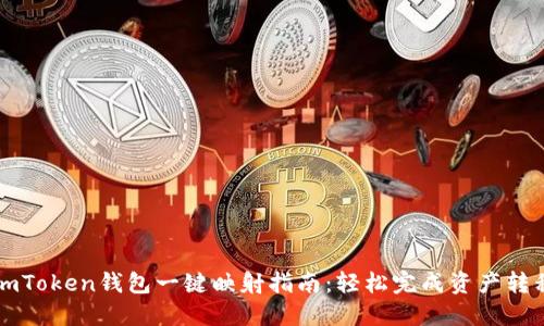 imToken钱包一键映射指南:轻松完成资产转移