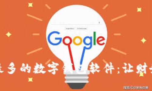 探索用户量最多的数字钱包软件：让财务管理更轻松
