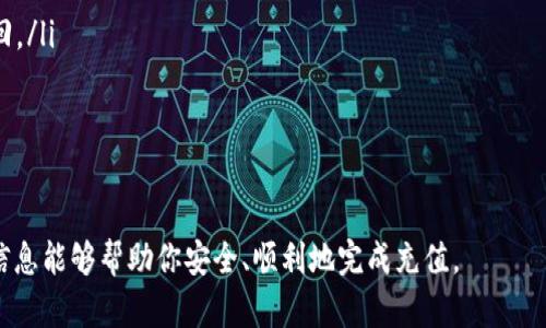 充钱到imToken钱包的过程相对简单，以下是详细的步骤和指导信息。

步骤一：准备工作
首先，确保你已经在你的手机上下载并安装了imToken钱包应用，并完成了钱包的注册和创建。记得妥善保存你的助记词和私钥，这对于后期恢复钱包至关重要。

步骤二：选择充币方式
在imToken钱包中，你可以通过多种方式完成充币。常见的方法有：
ul
    listrong通过银行转账/strong：这种方式需要你先在交易所购买加密货币，然后将其转入你的imToken钱包。/li
    listrong通过充值卡或财付通等支付方式/strong：一些用户选择直接购买充值卡，方便快捷。/li
    listrong通过其他钱包转账/strong：如果你已经在其他钱包中存有加密货币，可以直接从那里转入imToken。/li
/ul

步骤三：获取你的钱包地址
充币之前，你需要获取你的imToken钱包地址。在钱包应用中，选择你希望充入的币种（如以太坊、比特币等），然后找到“接收”或“收款”选项。此时，你将看到一个地址，通常是以一串字符表示的，也可以生成二维码，方便他人扫描。

步骤四：进行转账
复制你的钱包地址后，前往你选择的交易所或其他钱包。选择“提现”或“转账”功能，将复制的地址粘贴到相应的地方，确认转账的数量，确保无误后提交请求。等待网络确认，通常几分钟到几小时之间，你的币会出现在imToken钱包中。

步骤五：确认充值成功
在你的imToken钱包内查看交易记录，确认充入的资金是否到账。如果出现问题，可以联系转账方或交易所的客服进行查询。

注意事项
ul
    li确保在操作过程中所有信息的准确性，特别是钱包地址，一旦填写错误，资金将无法找回。/li
    li高峰时段可能导致网络拥堵，转账可能延迟，请保持耐心。/li
    li保持好你的助记词和私钥的安全，不要与他人分享，以免造成不必要的损失。/li
/ul

通过以上步骤，你可以将资金成功充入免Token钱包，开启你的数字资产管理之旅。希望这些信息能够帮助你安全、顺利地完成充值。